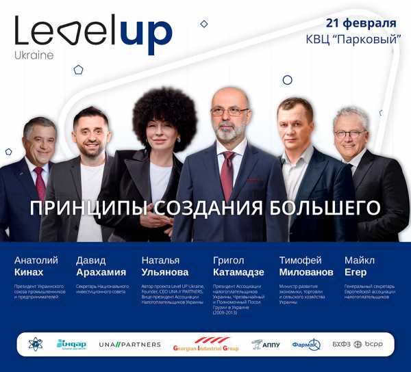 В Киеве пройдет ежегодный бизнес-форум Level Up Ukraine 2020