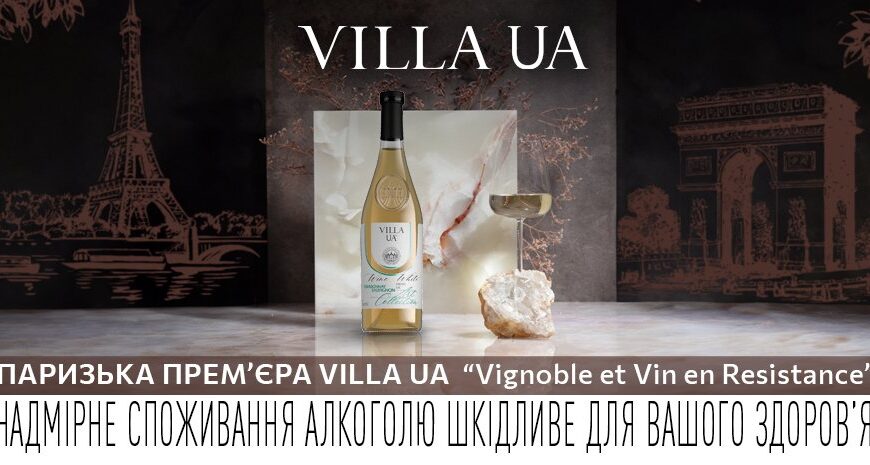 Villa UA відбулася презентація у Парижі. У Франції відбулась оцінка найкращих винних марок України