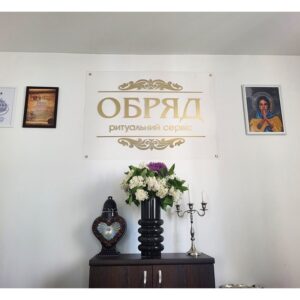 Ритуальный сервис “Обряд” - полный комплекс организации похорон по приемлемой цене