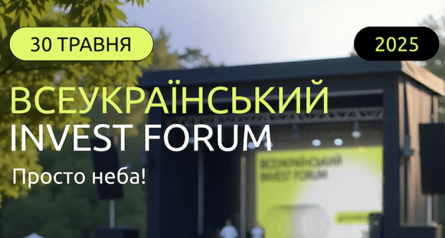 Жодних меж: 30 травня Invest Forum 2025 об’єднає підприємців й інвесторів з усієї України