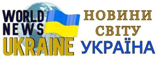 World News Ukraine | Новини світу Україна