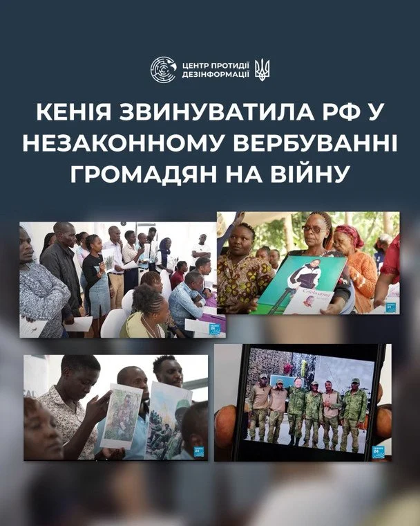 Кенія вимагає від Путіна припинити вербування своїх громадян як «гарматного м’яса». / © Центр протидії дезінформації