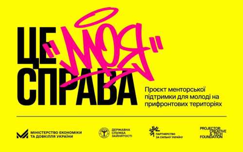 Міністерство економіки та Projector Foundation започаткували молодіжну програму розвитку бізнесу “Це моя справа”.