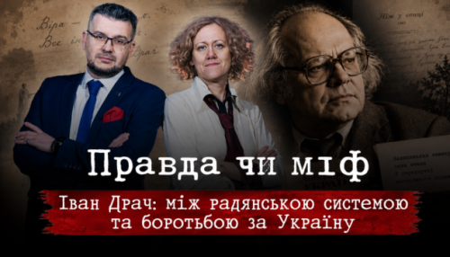 “Укрінформ” презентує нову серію проєкту “Правда чи міф”, присвячену Івану Драчу.