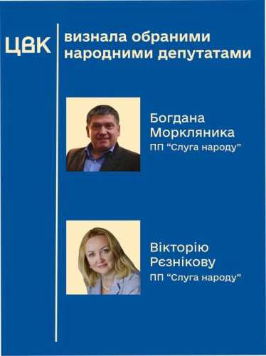 Центральна виборча комісія оголосила Моркляника та Рєзнікову обраними до Верховної Ради України.