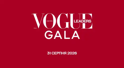 31 серпня пройде перша урочиста церемонія VOGUE Ukraine Leaders Gala