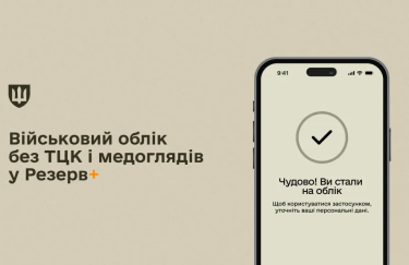 “Резерв+” може бути тимчасово недоступний з 18 по 22 липня.