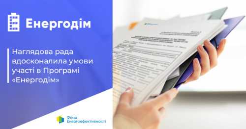 Зміни в програмі “Енергодім” нададуть можливість ОСББ завершити комплексну термомодернізацію, яку було розпочато до 24 лютого 2022 року.