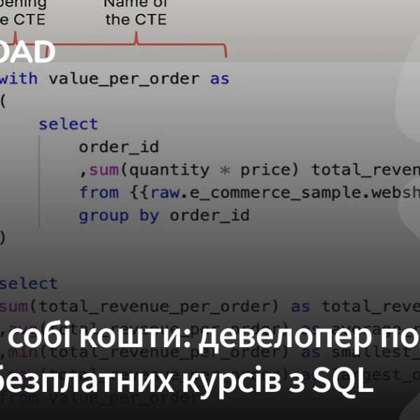 Економте гроші: розробник опублікував добірку безкоштовних курсів з SQL