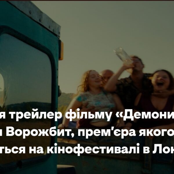 Дивіться трейлер фільму «Демони» Наталки Ворожбит, який буде представлено на кінофестивалі в Локарно.