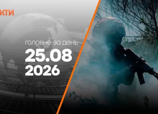 Ранок 25 серпня: українські міста під обстрілами, затримання Мудрої, удар по російському НПЗ