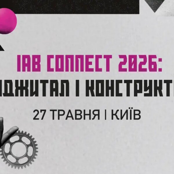 IAB Connect 2026: Київ прийме щорічну конференцію з діджитал-маркетингу