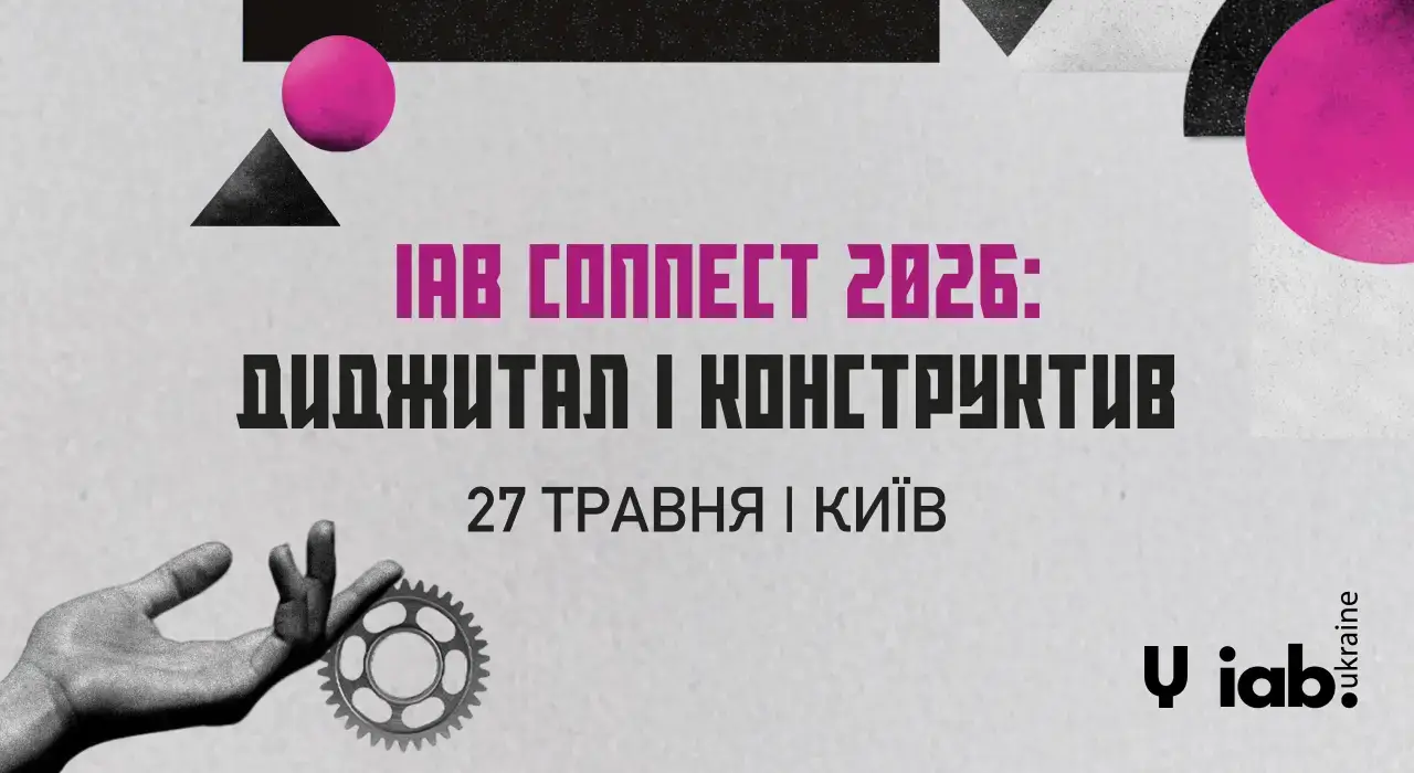 Конференція IAB Connect: Диджитал і Конструктив у Києві