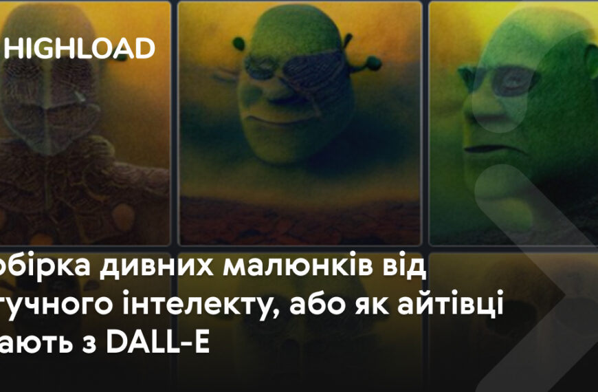 Збірка незвичайних зображень, створених штучним інтелектом, або як програмісти розважаються з DALL-E