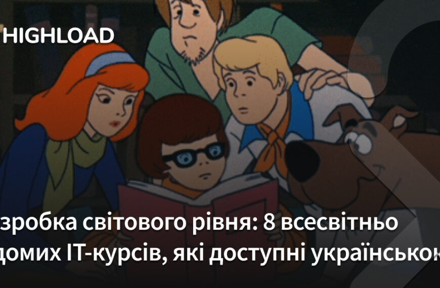 Світовий рівень: 8 популярних IT-курсів, перекладених українською