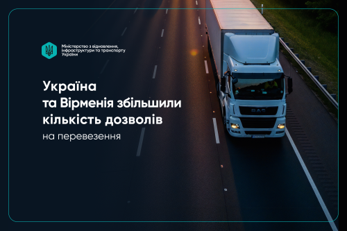 Україна й Вірменія розширюють ліміт дозволів для міжнародних автомобільних вантажоперевезень на 600 одиниць.