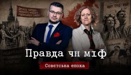 Укрінформ презентує наступний випуск проєкту «Правда чи міф», присвячений ілюзії «дружби та братерства народів» в СРСР.