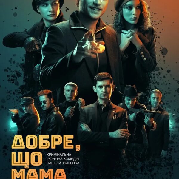 LAUD озвучив кримінальну іронічну комедію «Добре, що мама не знає»