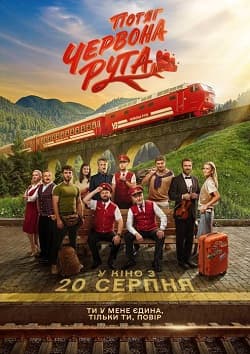 Кінокартина «Червона рута» (2026)