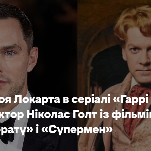 Ніколас Голт, відомий за ролями у фільмах «Носферату» та «Супермен», втілить роль Ґільдероя Локарта в серіалі «Гаррі Поттер».