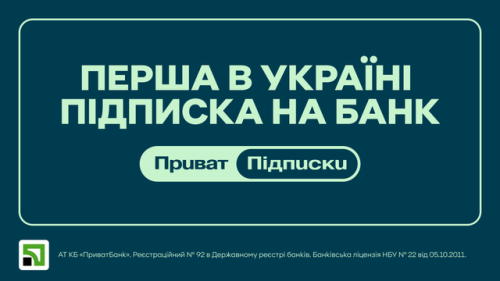 З вересня ПриватБанк розпочне надання послуги передплати.