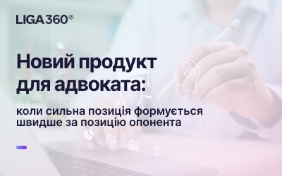 Новітня розробка для юриста: коли міцна позиція створюється оперативніше за позицію супротивника | ЮРЛІГА