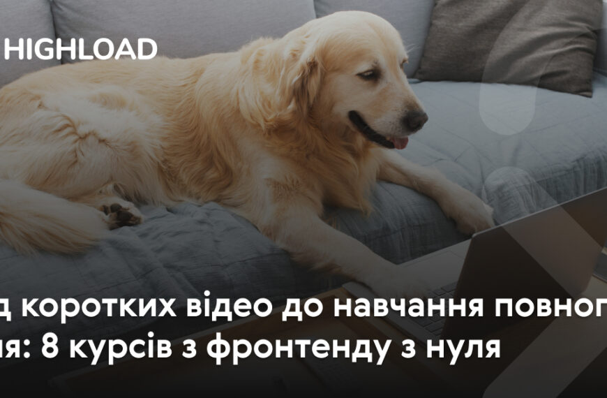 Від коротких роликів до цілоденних занять: 8 фронтенд-курсів для початківців