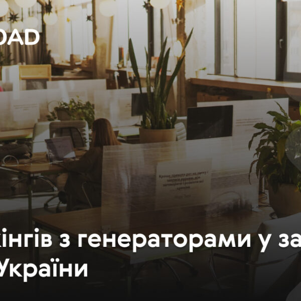 10 коворкінгів із генераторами в західних областях України