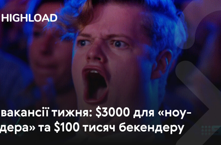 IT-вакансії тижня: $3000 для “ноу-кодера” та $100 тисяч для бекенд-розробника
