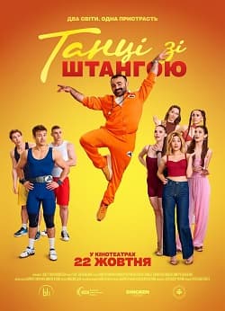 Стрічка «Важкі танці» (2026)