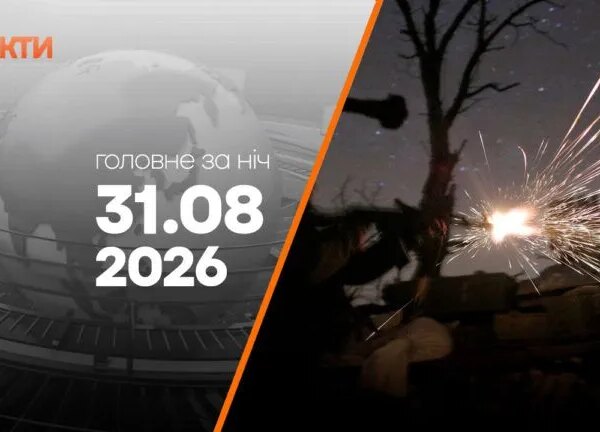 Ранок 31 серпня: обстріли України та пропозиція Федорова про ракети для Patriot