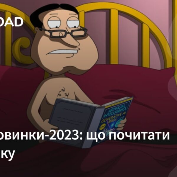 Книжкові новинки 2023 року: Рекомендації для розробників