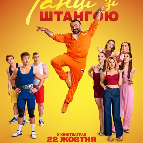 Тизер стрічки «Танці зі штангою»: чи зможе сталь поступитися елегантності – ВІДЕО