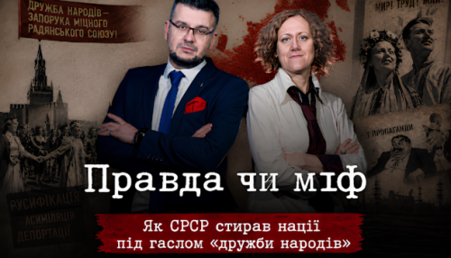 Тигель засвоєння. Міфи та реальність радянської «дружби народів»