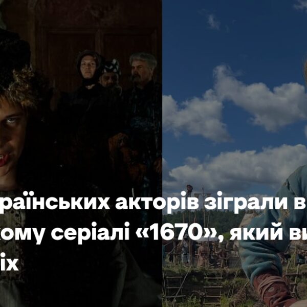 Українські виконавці взяли участь у польському серіалі «1670» на Netflix
