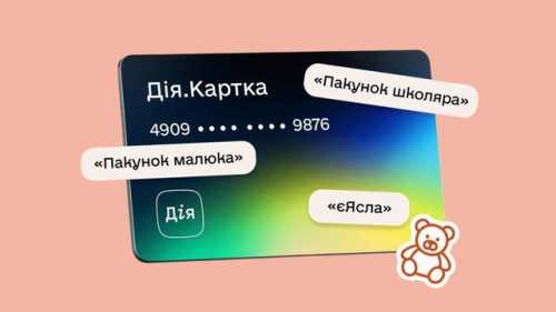 “Дія.Картка” для дитячих виплат – Мінсоцполітики