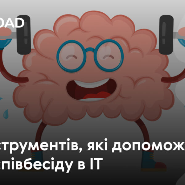 Шість інструментів для успішного проходження IT-співбесіди
