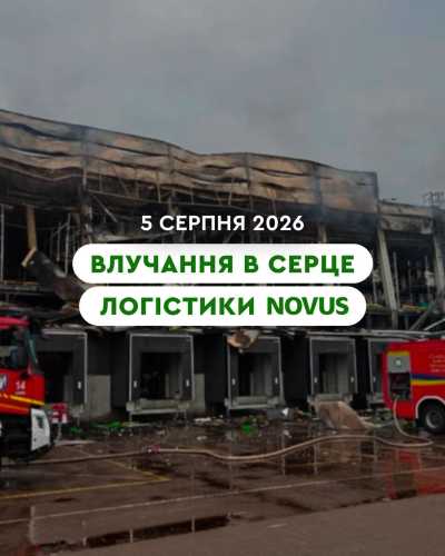 Наслідки ракетних ударів: пошкоджено київський логістичний центр Novus