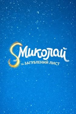 Кінокартина «Святий Миколай та втрачений лист» (2026)