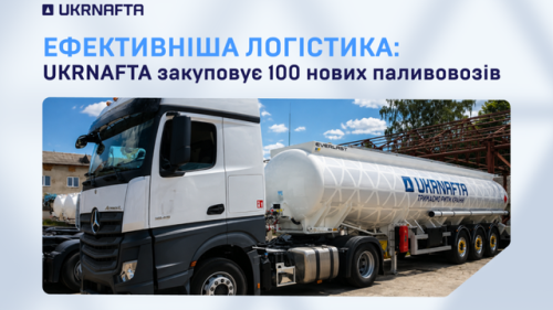 “Укрнафта” придбає 100 автоцистерн для зміцнення гарантій доставки палива.