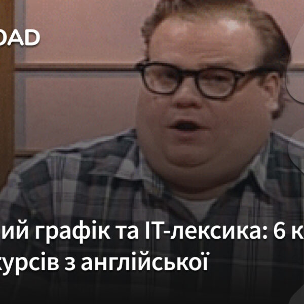 Гнучкий розклад та IT-термінологія: 6 найкращих платних онлайн-курсів англійської