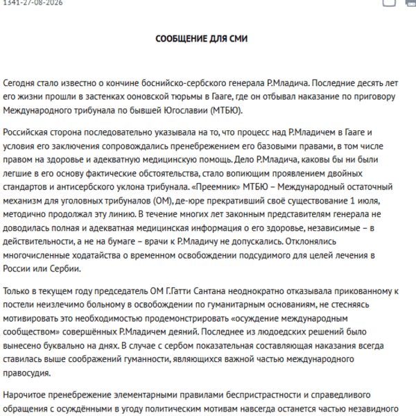 «Канібальські рішення»: російське МЗС зробило шокуючу заяву після смерті «боснійського м’ясника» Младіча