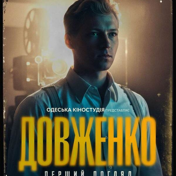 «Довженко. Перший погляд»: представлено трейлер пригодницької драми з Григорієм Баклановим