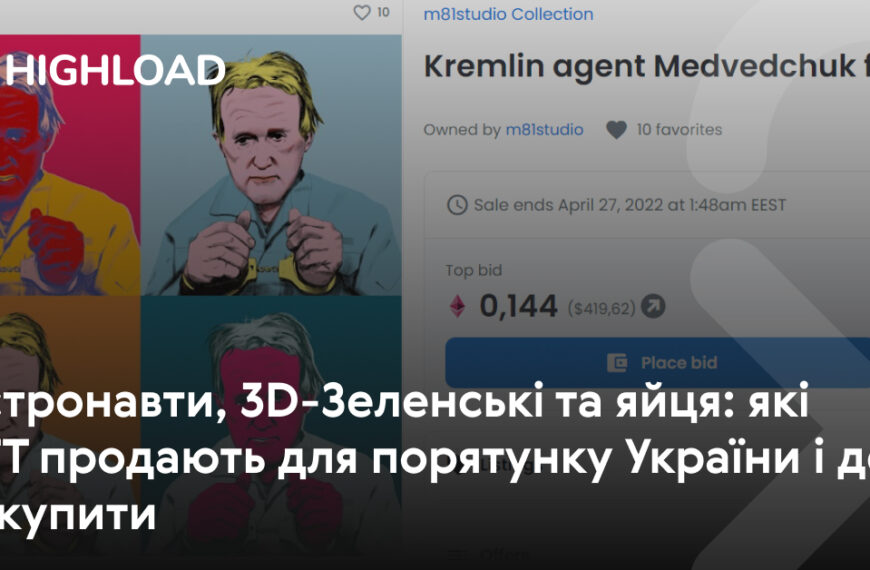 NFT з астронавтами, 3D-зображеннями Зеленського та яйцями: які колекції продають для допомоги…