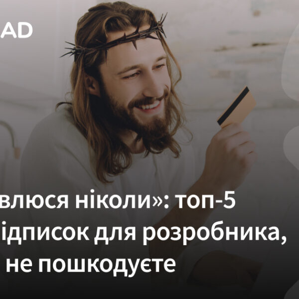 «Ніколи не пожалкуєш»: 5 найкращих платних підписок для розробника, які варто придбати