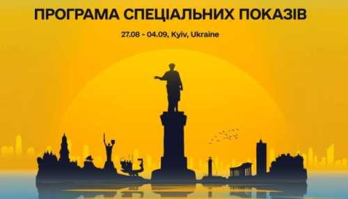 Програма спеціальних показів Одеського кінофестивалю оприлюднена