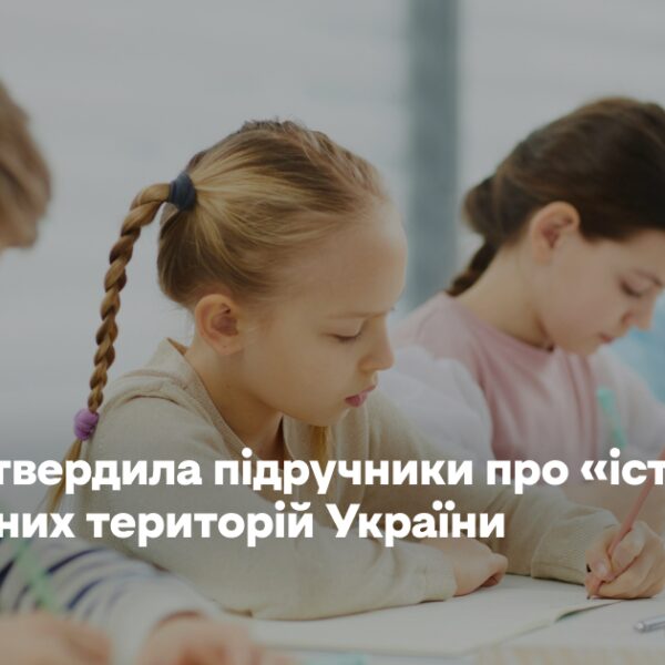 Росія схвалила навчальні посібники щодо «історії» захоплених українських земель, що стосуються Донбасу та Новоросії.