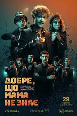 Фільм «Добре, що мама не знає» (2026)