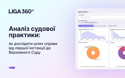 Огляд судових рішень: як простежити рух справи від першої інстанції до Верховного Суду | ЮРЛІГА