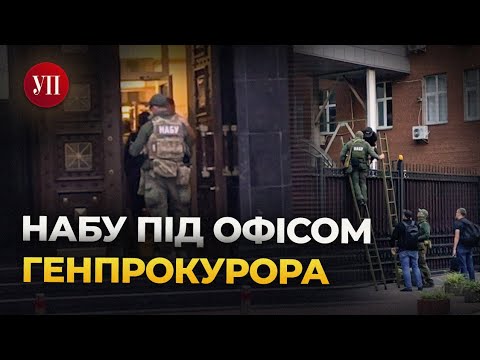 НАБУ та САП викрили злочинну організацію в Офісі генпрокурора